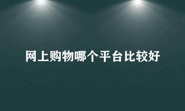 网上购物哪个平台比较好