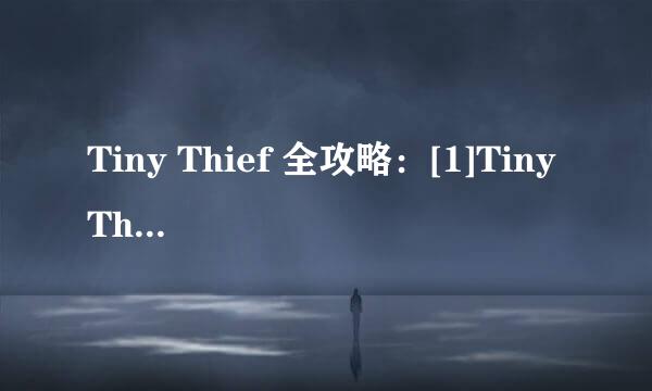 Tiny Thief 全攻略：[1]Tiny Thief第一关攻略