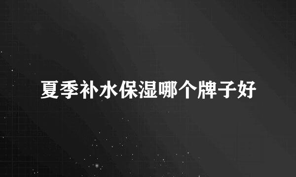 夏季补水保湿哪个牌子好
