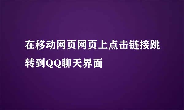 在移动网页网页上点击链接跳转到QQ聊天界面