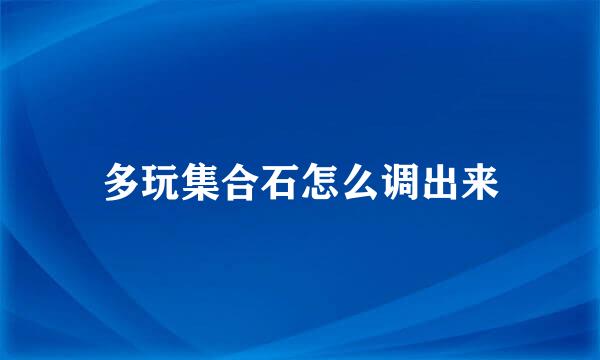 多玩集合石怎么调出来