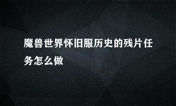 魔兽世界怀旧服历史的残片任务怎么做