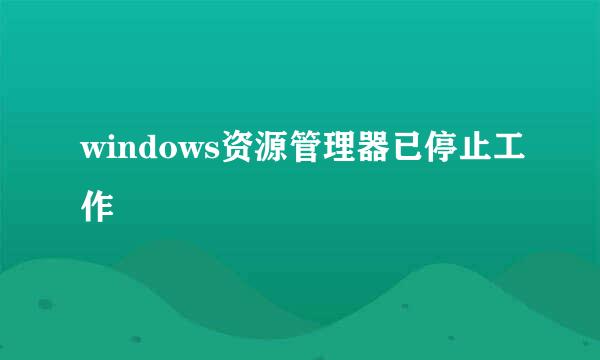 windows资源管理器已停止工作