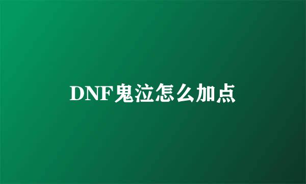 DNF鬼泣怎么加点