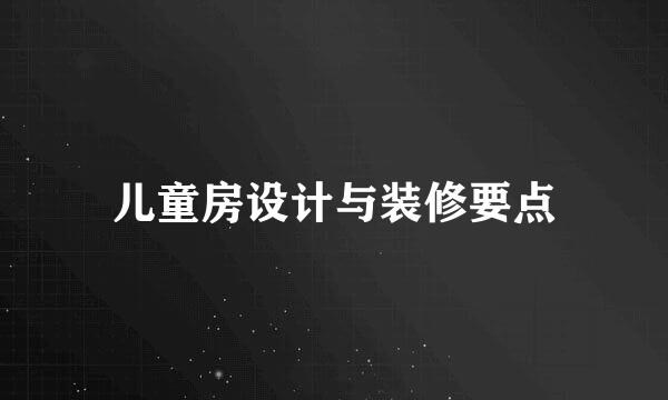 儿童房设计与装修要点