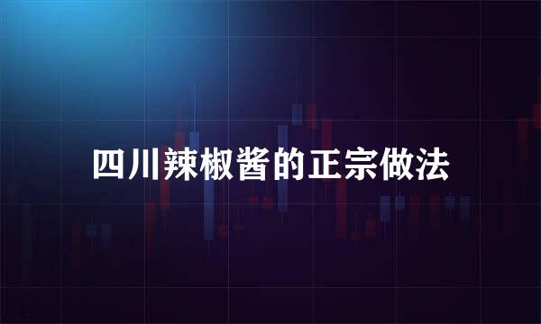 四川辣椒酱的正宗做法