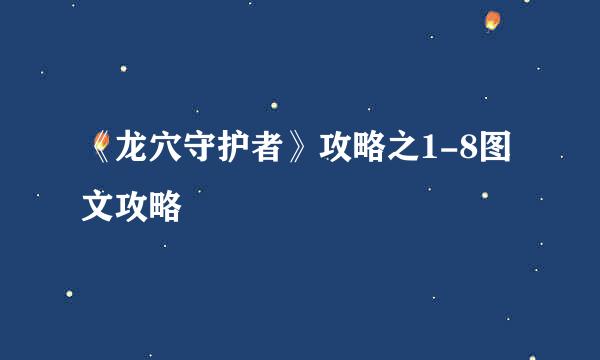 《龙穴守护者》攻略之1-8图文攻略