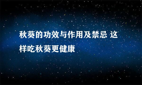 秋葵的功效与作用及禁忌 这样吃秋葵更健康