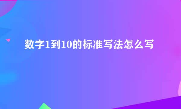 数字1到10的标准写法怎么写