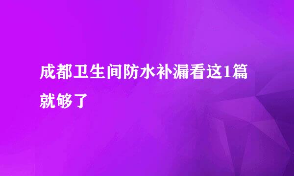 成都卫生间防水补漏看这1篇就够了