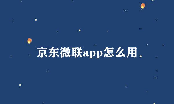 京东微联app怎么用