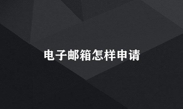 电子邮箱怎样申请
