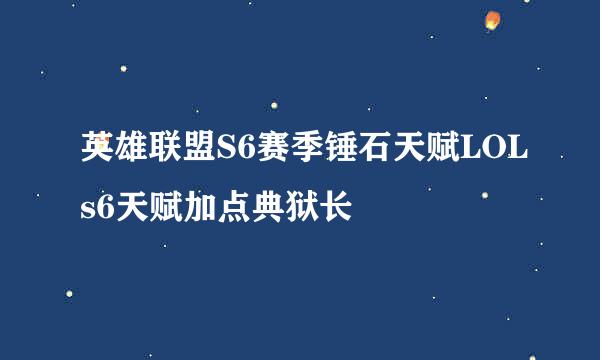 英雄联盟S6赛季锤石天赋LOLs6天赋加点典狱长