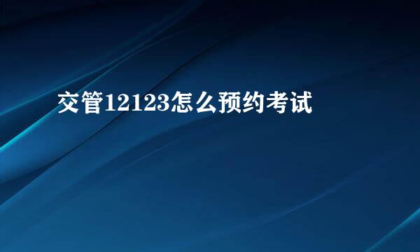 交管12123怎么预约考试