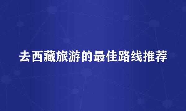 去西藏旅游的最佳路线推荐
