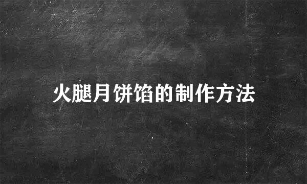 火腿月饼馅的制作方法