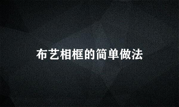 布艺相框的简单做法