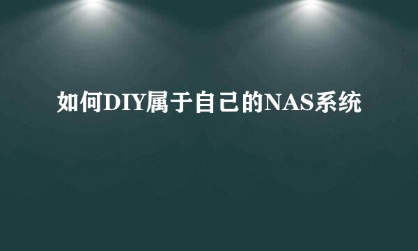 如何DIY属于自己的NAS系统