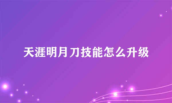 天涯明月刀技能怎么升级