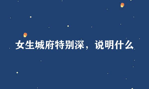 女生城府特别深，说明什么