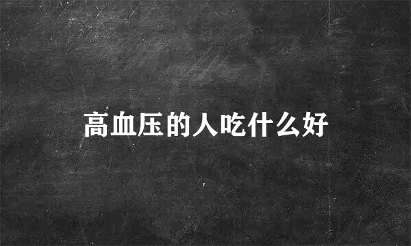 高血压的人吃什么好