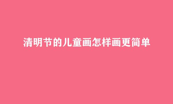 清明节的儿童画怎样画更简单