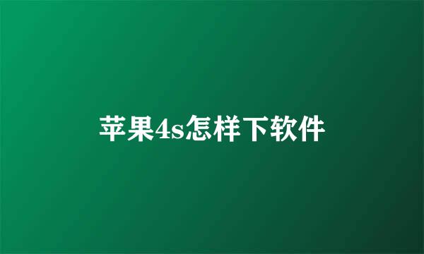 苹果4s怎样下软件