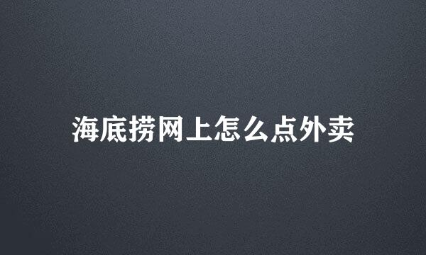 海底捞网上怎么点外卖