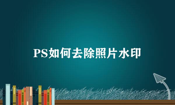 PS如何去除照片水印