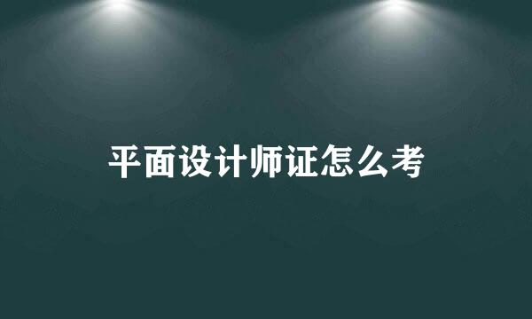 平面设计师证怎么考