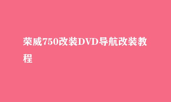 荣威750改装DVD导航改装教程