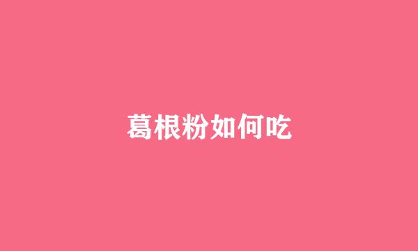 葛根粉如何吃