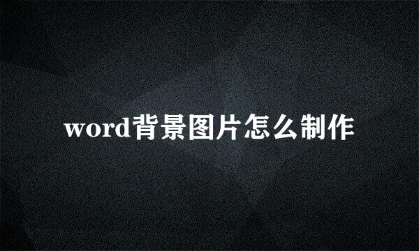word背景图片怎么制作