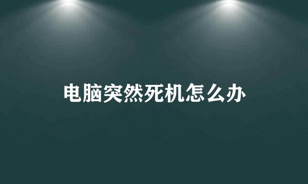 电脑突然死机怎么办