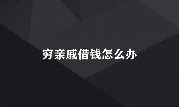 穷亲戚借钱怎么办