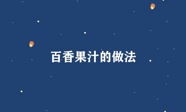 百香果汁的做法