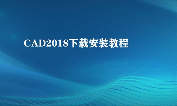 CAD2018下载安装教程