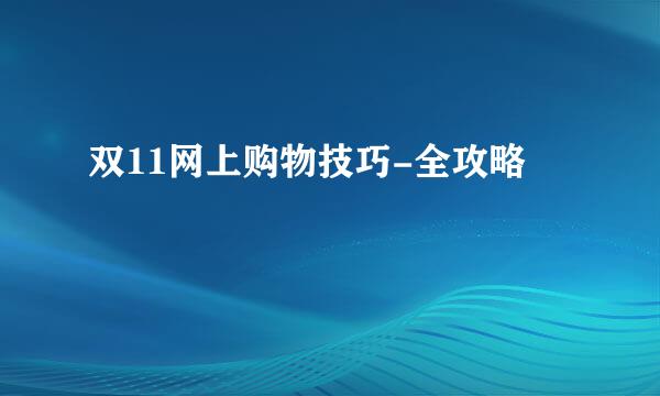 双11网上购物技巧-全攻略