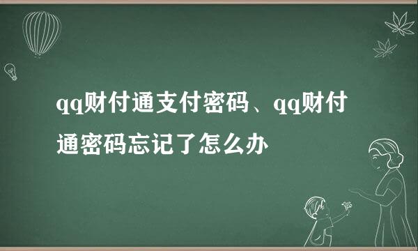 qq财付通支付密码、qq财付通密码忘记了怎么办