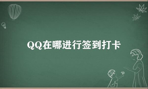 QQ在哪进行签到打卡