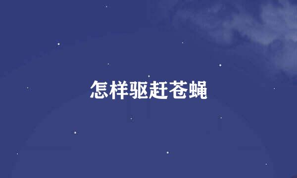 怎样驱赶苍蝇