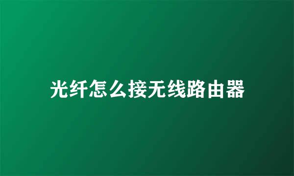 光纤怎么接无线路由器