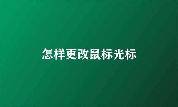怎样更改鼠标光标
