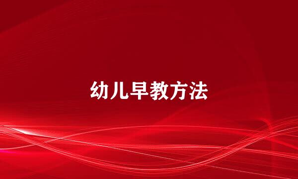 幼儿早教方法