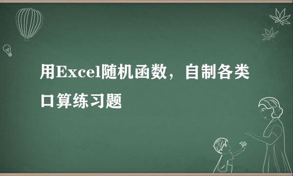 用Excel随机函数，自制各类口算练习题