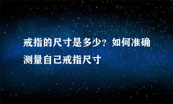 戒指的尺寸是多少？如何准确测量自己戒指尺寸