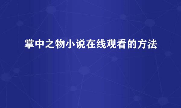 掌中之物小说在线观看的方法