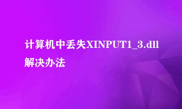 计算机中丢失XINPUT1_3.dll解决办法