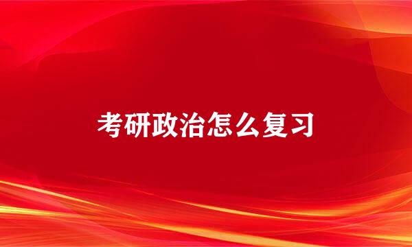 考研政治怎么复习
