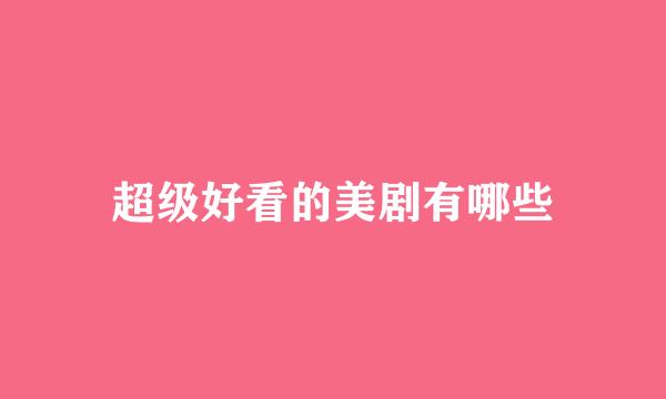 超级好看的美剧有哪些